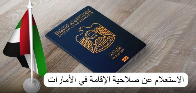 استعلام عن حالة الإقامة أبوظبي