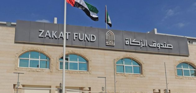استعلام عن حالة الطلب في صندوق الزكاة الإماراتي