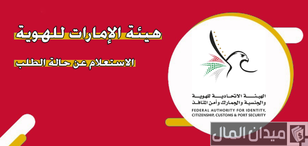 استعلام عن حالة الطلب