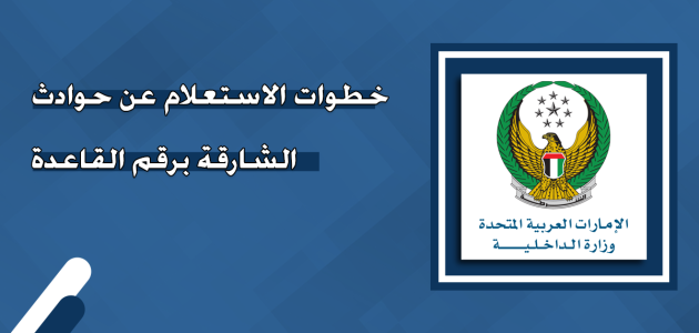 استعلام عن حوادث الشارقة برقم القاعدة