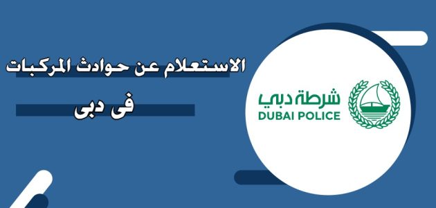 استعلام عن حوادث المركبة في دبي