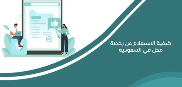 استعلام عن رخصة محل في السعودية