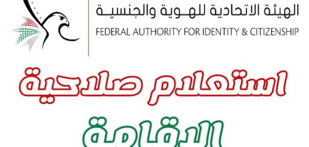 استعلام عن صلاحية الإقامة في الإمارات