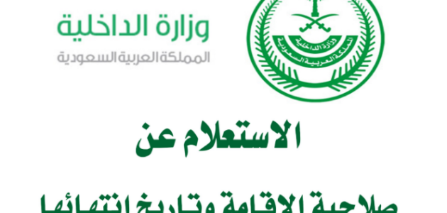 استعلام عن صلاحية الاقامة المؤقتة