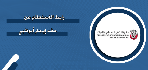 استعلام عن عقد إيجار أبوظبي