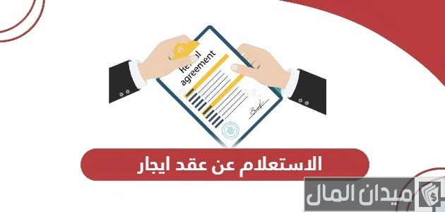 استعلام عن عقد الإيجار الإمارات