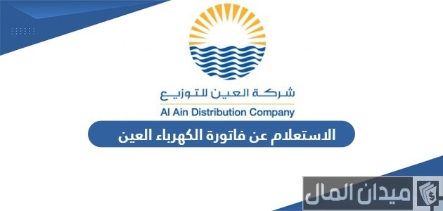 استعلام عن فاتورة الكهرباء العين