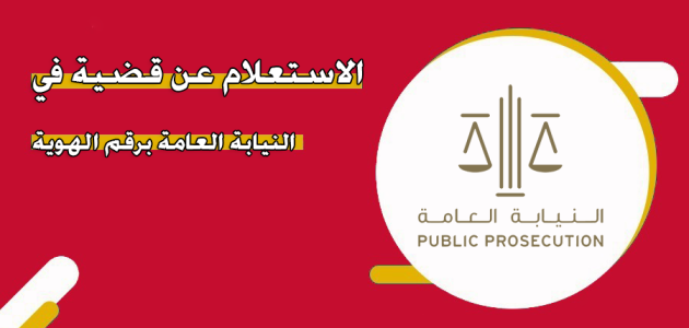 استعلام عن قضية في النيابة العامة