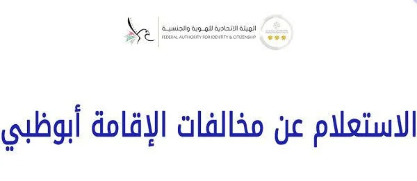 استعلام عن مخالفات الإقامة أبوظبي