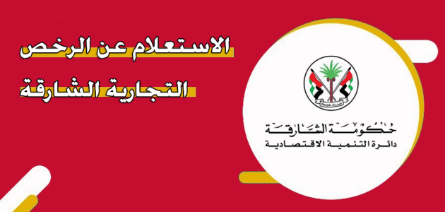 استعلام عن مخالفات الرخص التجارية الشارقة