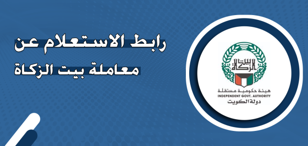 استعلام عن معاملة بيت الزكاة