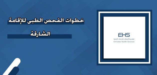 استعلام عن نتيجة الفحص الطبي للاقامة الشارقة