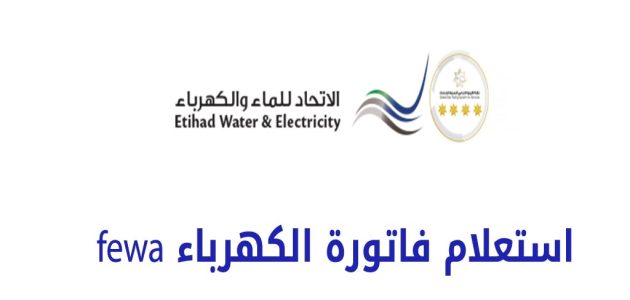 استعلام فاتورة الكهرباء fewa