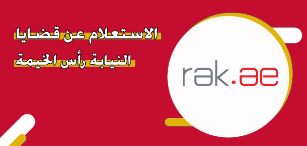 استفسار عن قضية في نيابة رأس الخيمة