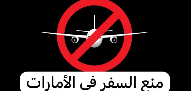 استفسار عن منع السفر في الإمارات