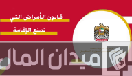 ما هي الأمراض التي تمنع الإقامة في الإمارات؟.. “الهيئة الاتحادية” تجيب
