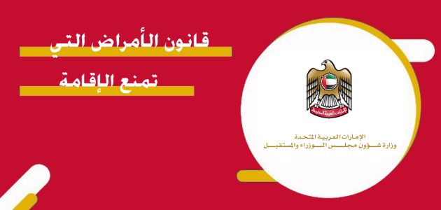 الأمراض التي تمنع الإقامة في الإمارات