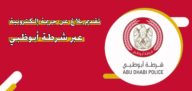 الإبلاغ عن الجرائم الإلكترونية