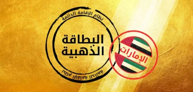 الإقامة الذهبية للأطباء في الإمارات