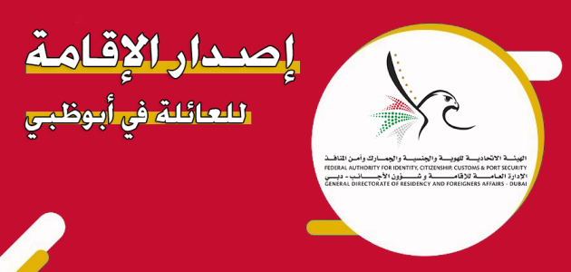 الإقامة للعائلة في أبوظبي
