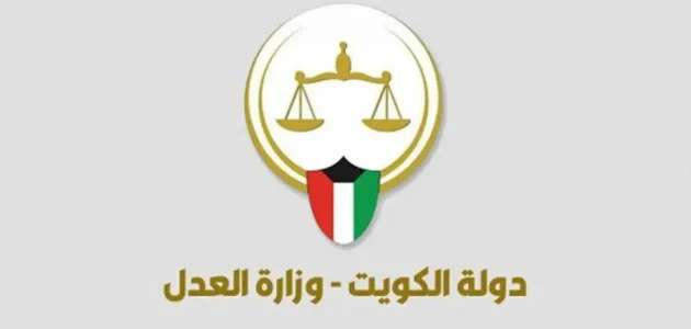 الاستعلام برقم القضية الآلي الكويت