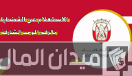 “دائرة القضاء الإماراتي” الاستعلام عن القضايا بالرقم الموحد الشارقة