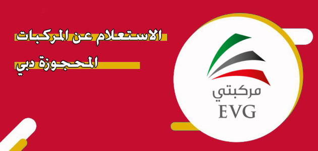 الاستعلام عن المركبات المحجوزة الإمارات