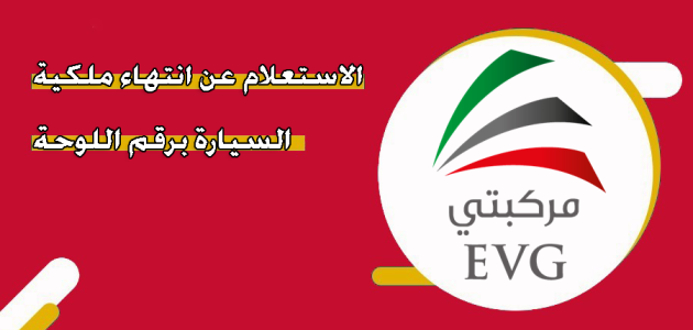 الاستعلام عن انتهاء ملكية السيارة
