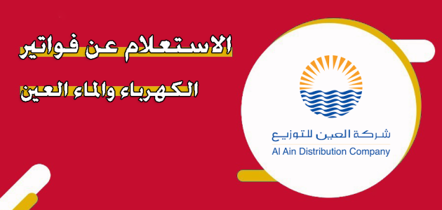 الاستفسار عن فواتير الكهرباء