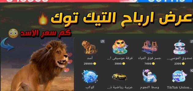 الاسد في التيك توك كم ريال