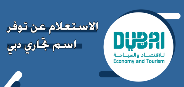 البحث عن اسم تجاري دبي