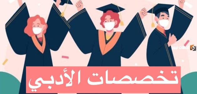 التخصصات الأدبية التي لها مستقبل