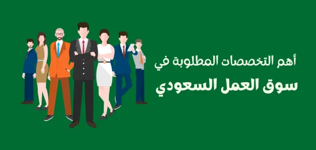 التخصصات المطلوبة في سوق العمل السعودي