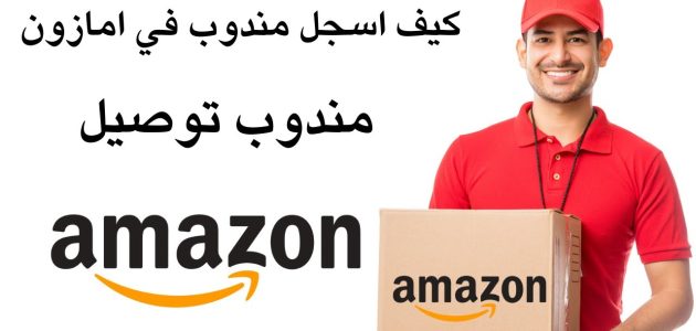 التسجيل في أمازون كمندوب