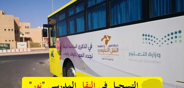 التسجيل في النقل المدرسي عبر نظام نور