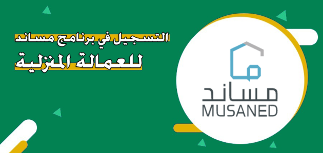 التسجيل في برنامج مساند