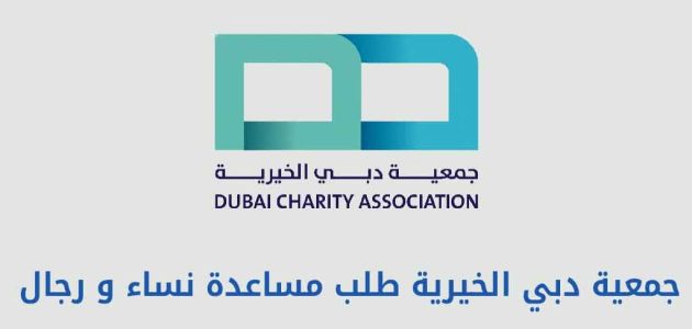 التسجيل في جمعية دبي الخيرية