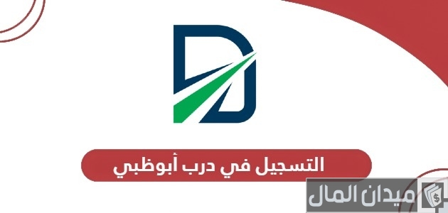 التسجيل في درب أبوظبي