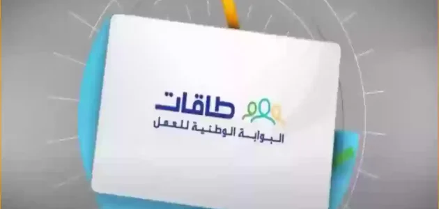 التسجيل في طاقات باحث عن عمل