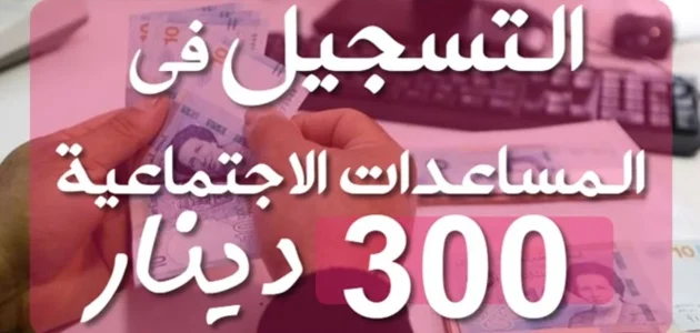 التسجيل في منصة المساعدات الاجتماعية