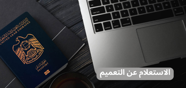 التعميم على شخص في الإمارات