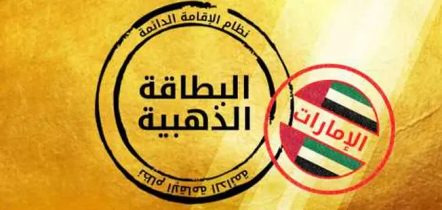 التقديم على الإقامة الذهبية في الإمارات