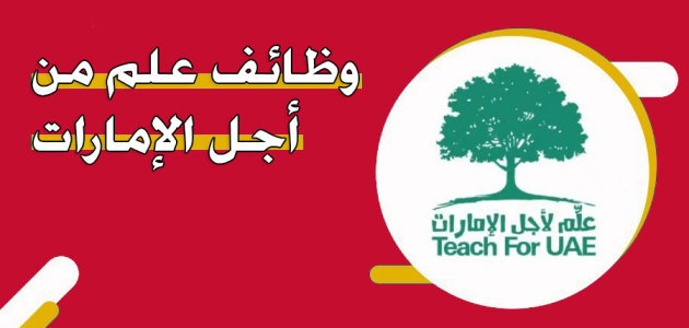 التقديم على وظائف علم من أجل الإمارات