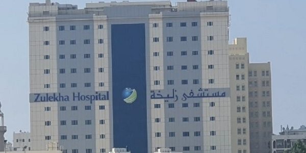 التقديم على وظائف مستشفى زليخة الشارقة