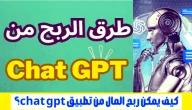 طرق ونصائح الربح من شات جي بي تي chatgpt