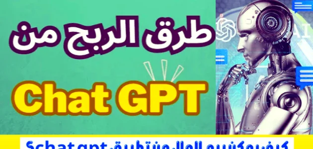 الربح من chat gpt