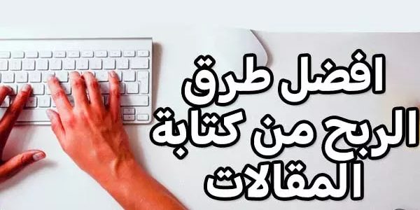الربح من الكتابة على الورد