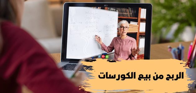 الربح من بيع الكورسات
