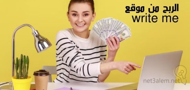الربح من موقع Write me