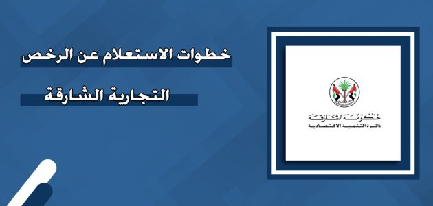 الرخص التجارية الشارقة